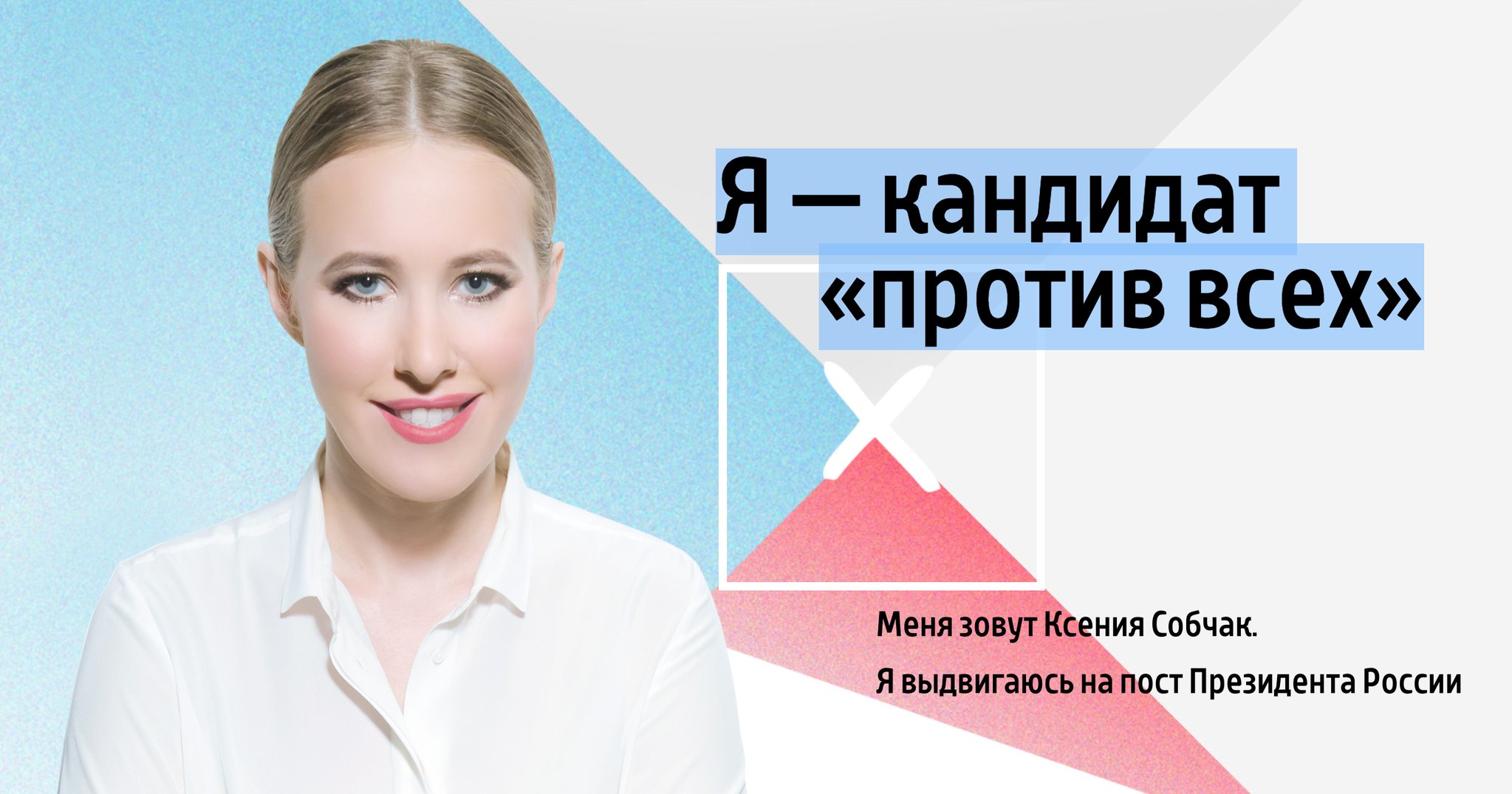 Кандидат российский. Ксения Собчак выборы президента России 2018. Ксения - кандидат в президенты. Ксения Собчак предвыборная кампания. Ксения Собчак кандидат в президенты 2018.